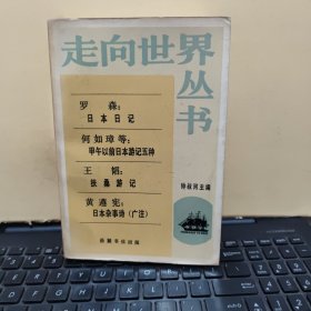 走向世界丛书：罗森：日本日记；何如璋等：甲午以前日本游记五种；王韬：扶桑游记；黄遵宪：日本杂事诗（软精装，1985年3月一版一印，内页干净无笔记，详细参照书影）