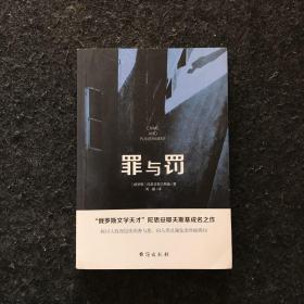 罪与罚（“俄罗斯文学天才”陀思妥耶夫斯基成名之作，人能从洁白里拷打出罪恶，也能从罪恶中拷打出洁白）