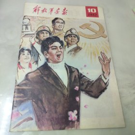 解放军画报1982年 第10期