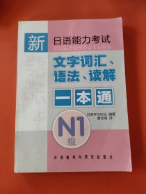 新日语能力考试：文字词汇、语法、读解一本通N1级