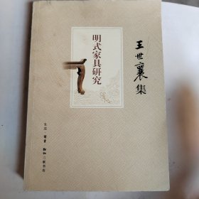 明式家具研究（王世襄集）