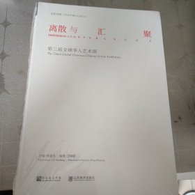 离散与汇聚 第三届全球华人艺术展