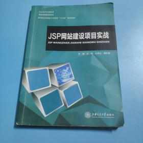 JSP网站建设项目实战