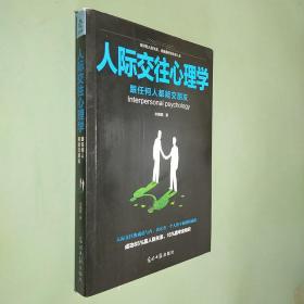 人际交往心理学