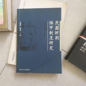 民國時期保甲制度研究