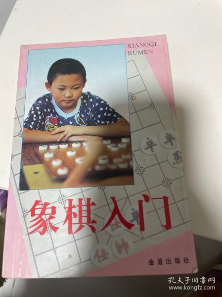 象棋入门