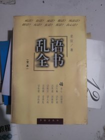 乱语全书