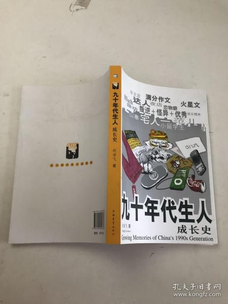 九十年代生人成长史