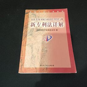 新专利法详解