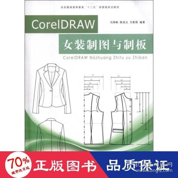 纺织服装高等教育“十二五”部委级规划教材：CorelDRAW女装制图与制板