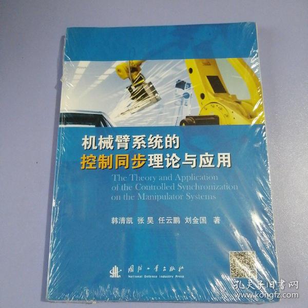 机械臂系统的控制同步理论与应用