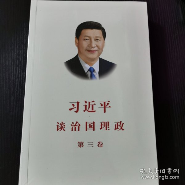 习近平谈治国理政第三卷（中文平装）