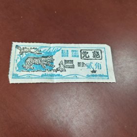 老票价单（贰角）