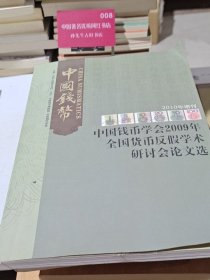 中国钱币学会2009年全国货币反假学术研讨会论文集文选（2010增订刊）