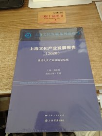 上海文化产业发展报告（2020）