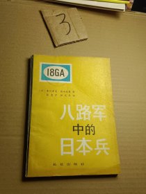 八路军中的日本兵