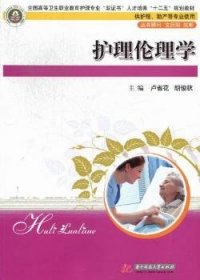 護理倫理學盧省花，胡俊秋主編