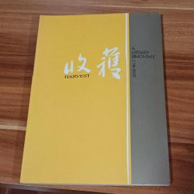 收获  2008－02