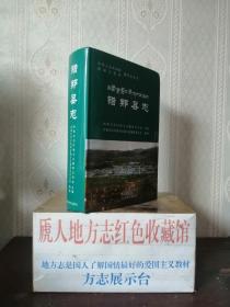 中国西藏边境县地方志系列--21个边境县系列--【错那县志】--虒人荣誉珍藏