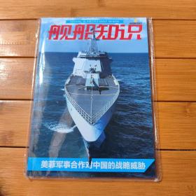 舰船知识杂志2023年第8期总第527期美菲军事合作对中国的战略威胁