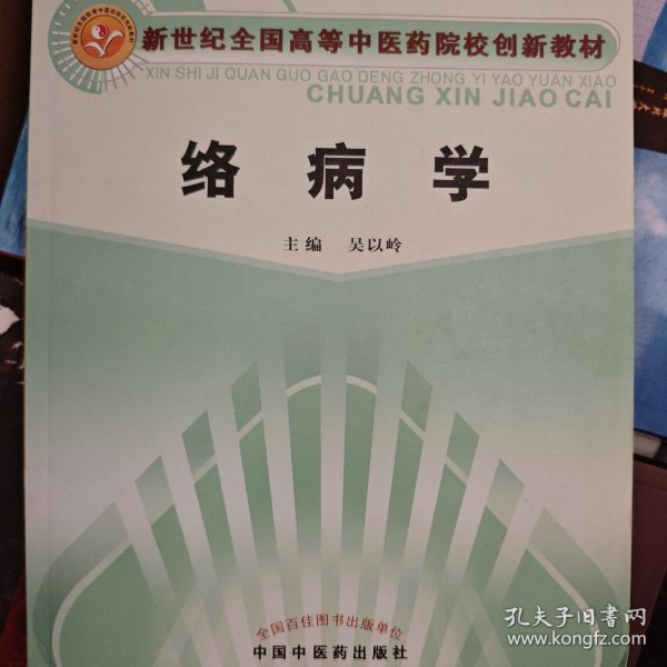 新世纪全国高等中医药院校创新教材：络病学（供中医、中西医结合专业用）