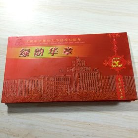 绿韵华章庆祝东北林业大学建校50周年（光盘两张）