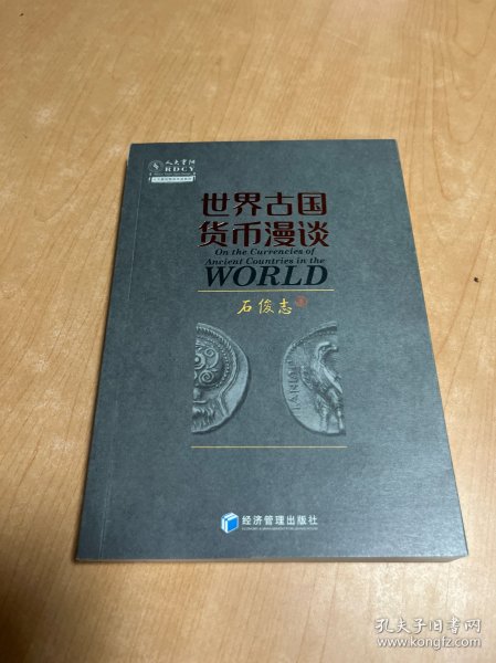 世界古国货币漫谈