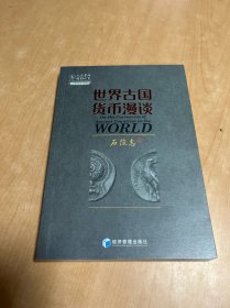 世界古国货币漫谈