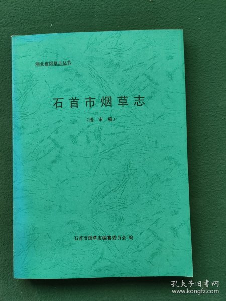 大16开， 2005年〔石首市烟草志〕（送审稿）