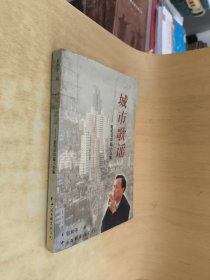 城市歌谣-郭和平中篇小说集（签赠本）