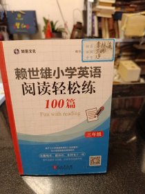 赖世雄小学英语阅读轻松练100篇 三年级