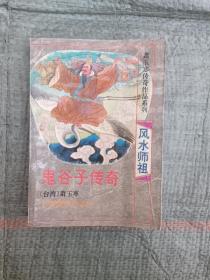 风水祖师
鬼谷子传奇