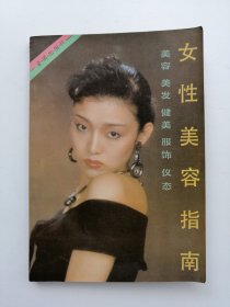 女性美容指南（美容.美发.健美.服饰.仪态）