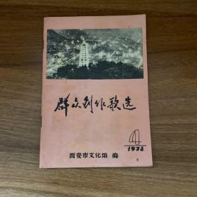 群众创作歌曲选 1974年