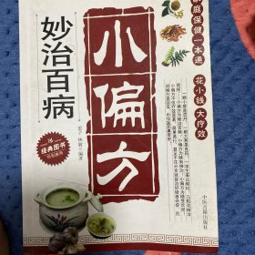 老中医妙用验方