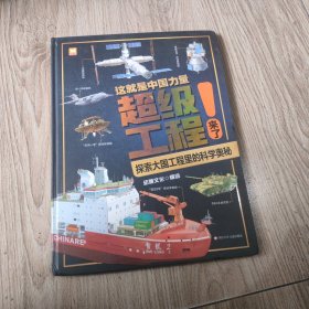 超级工程来了 这就是中国力量 精装硬壳 揭秘大国工程里的科学奥秘 用科普讲好中国故事 走向世界的中国力量