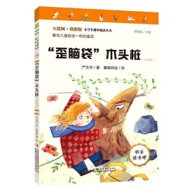 “歪脑袋”木头桩（彩图注音版）快乐读书吧二年级上册推荐阅读