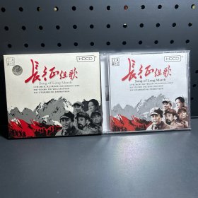 长征组歌  CD