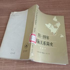 1931-1939年国际关系简史