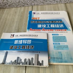 全国一级建造师执业资格考试用书  2017历年真题及专家押题试卷 
建设工程经济