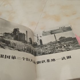 大跃进中的武钢建设