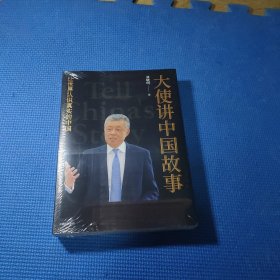 大使讲中国故事