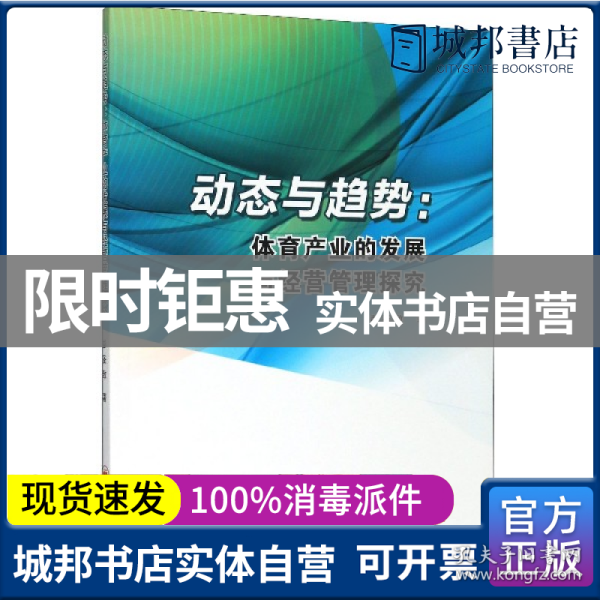 动态与趋势：体育产业的发展与经营管理探究