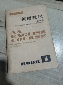 英語教程（理工科用）第一冊