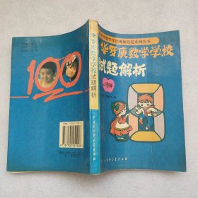 华罗庚数学学校试题解析:小学部