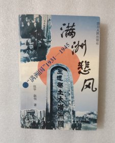 满州悲风:“满州国”1931-1945