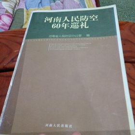 河南人民防空60年巡礼