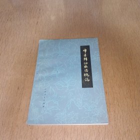 中医辨证施治概说
