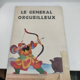 LE GENERAL ORGUEILLEUX骄傲的将军（法文版）