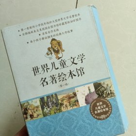 世界儿童文学名著绘本馆（第一辑）